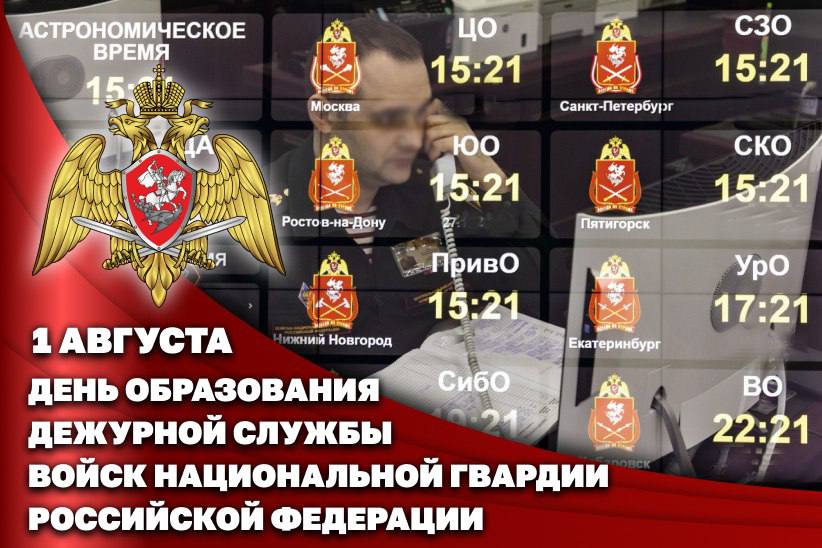 1 августа – День дежурной службы войск национальной гвардии Российской Федерации
