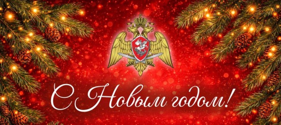 Руководство Управления Росгвардии по Республике Северная Осетия-Алания поздравляет сотрудников и военнослужащих ведомства с Новым годом!