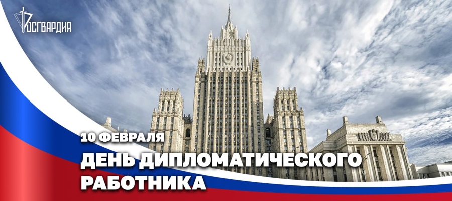   Директор Росгвардии направил поздравительный адрес Министру иностранных дел Российской Федерации по случаю Дня дипломатического работника