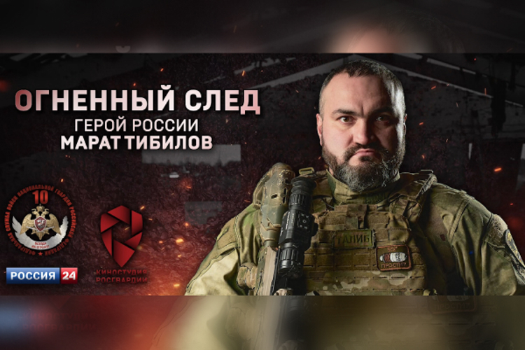 «Огненный след. Герой России Марат Тибилов». Смотрите новый фильм киностудии Росгвардии на телеканале «Россия 24» 