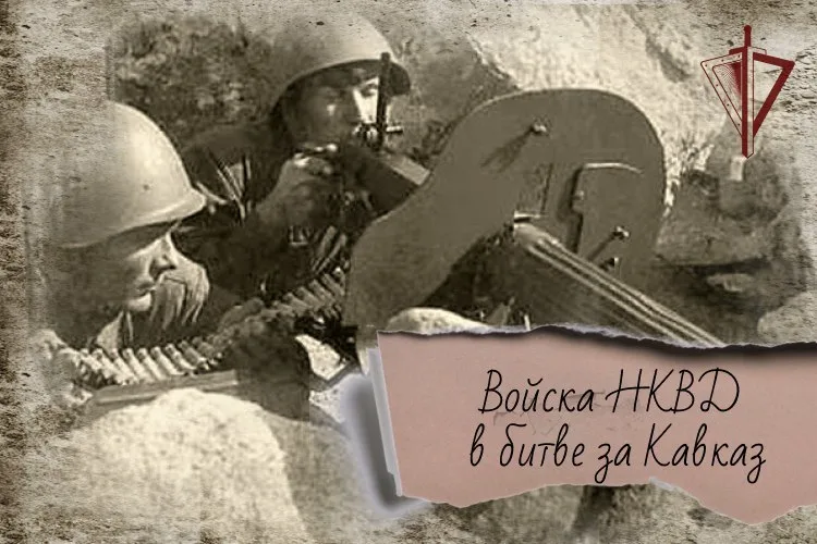 Войска НКВД : 