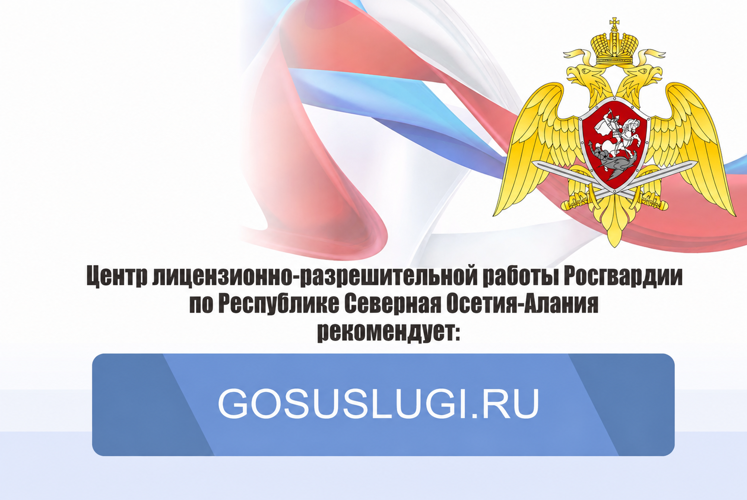 ЦЛРР УПРАВЛЕНИЯ РОСГВАРДИИ ПО РСО-АЛАНИЯ ИНФОРМИРУЕТ ГРАЖДАН О ПРЕИМУЩЕСТВАХ ПОЛУЧЕНИЯ ГОСУДАРСТВЕННЫХ УСЛУГ ЧЕРЕЗ ЕДИНЫЙ ПОРТАЛ