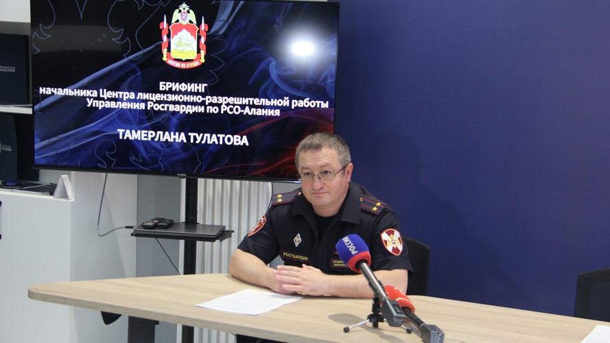 ВО ВЛАДИКАВКАЗЕ СОСТОЯЛСЯ БРИФИНГ НАЧАЛЬНИКА РЕГИОНАЛЬНОГО ЦЕНТРА ЛИЦЕНЗИОННО-РАЗРЕШИТЕЛЬНОЙ РАБОТЫ РОСГВАРДИИ